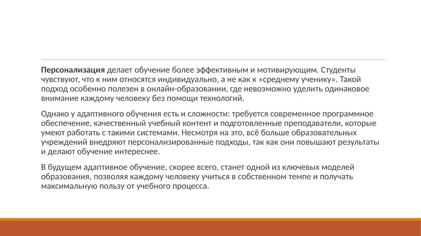 Адаптивное обучение: персонализация 4