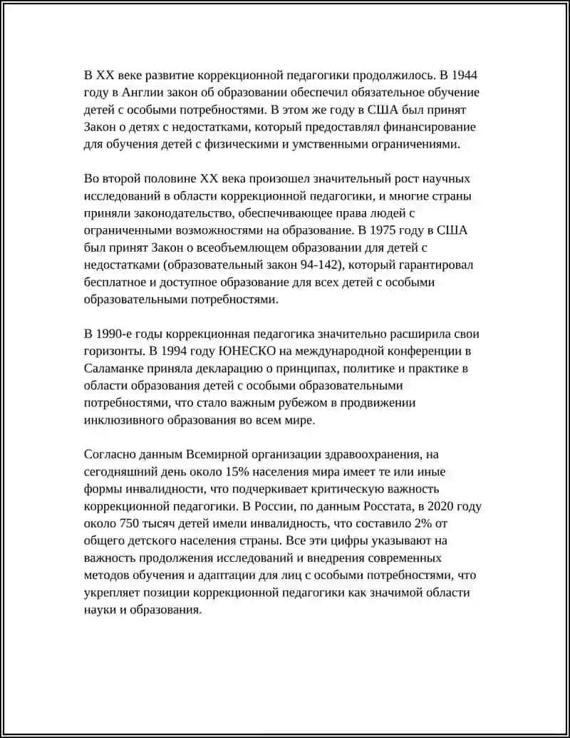 История коррекционной педагогики 4