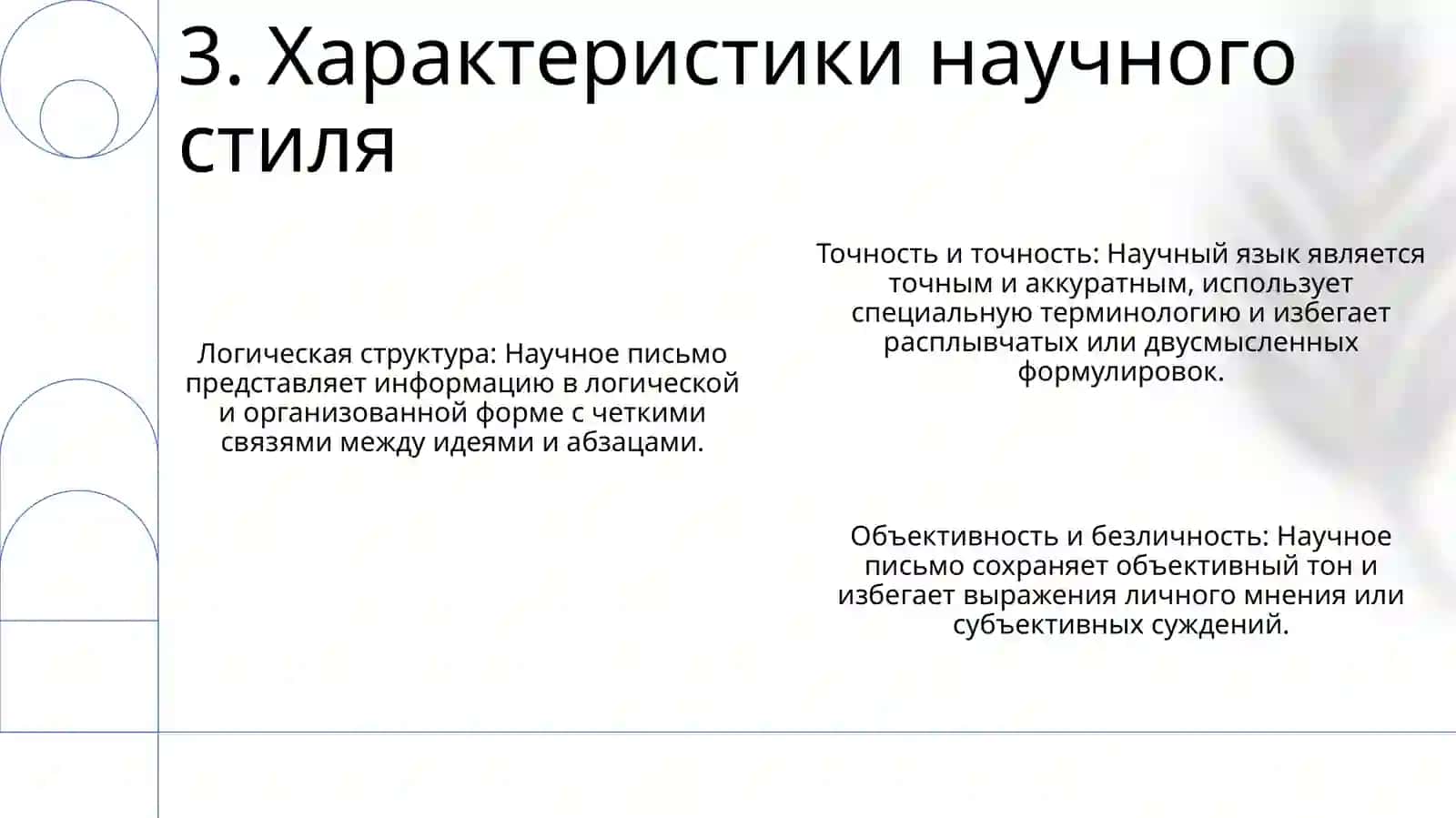 Научный Стиль Речи 4