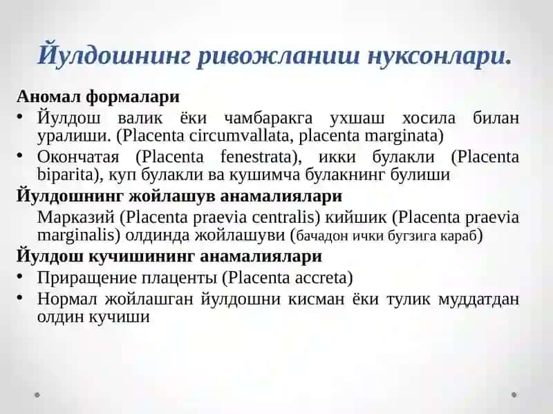 ЙУЛДОШ ПАТОЛОГИЯСИ – КОН АЙЛАНИШИНИНГ БУЗИЛИШИ, ЯЛЛИГЛАНИШИ. 4