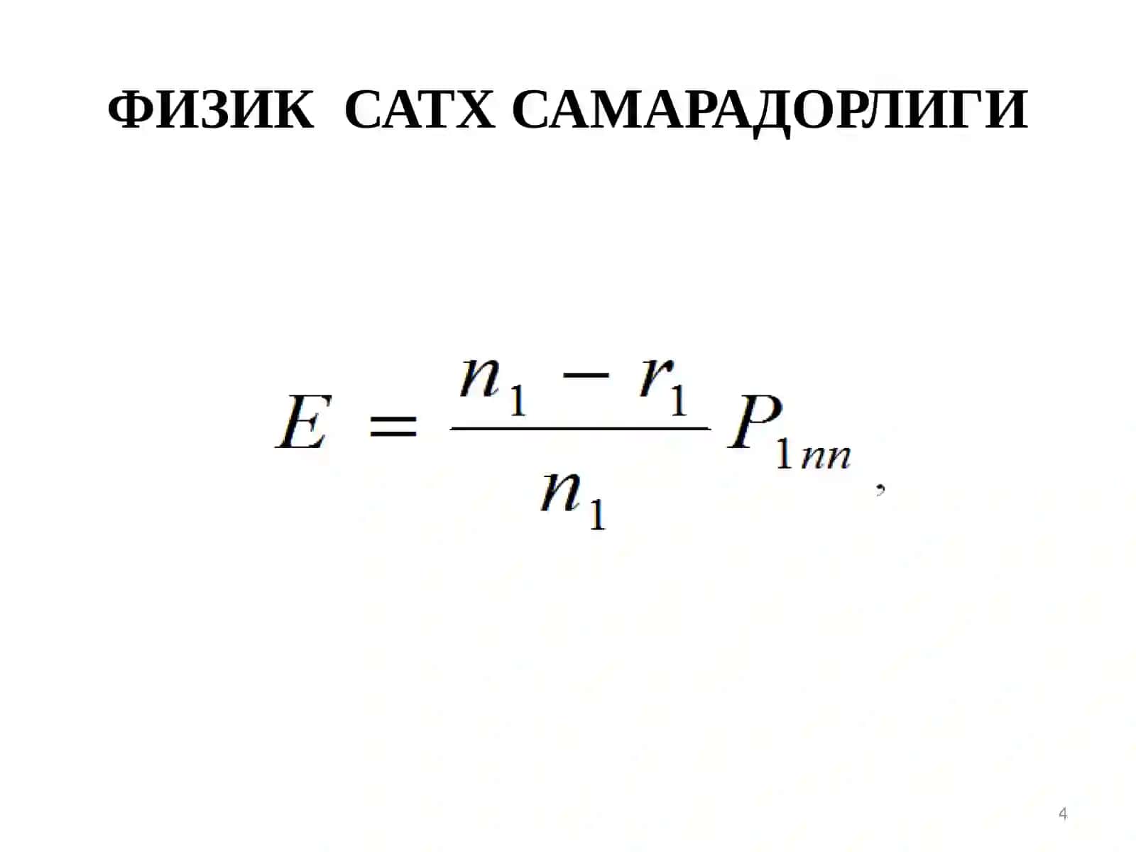 Маълумот узатиш тизимини оптималлаштириш масалалари 4