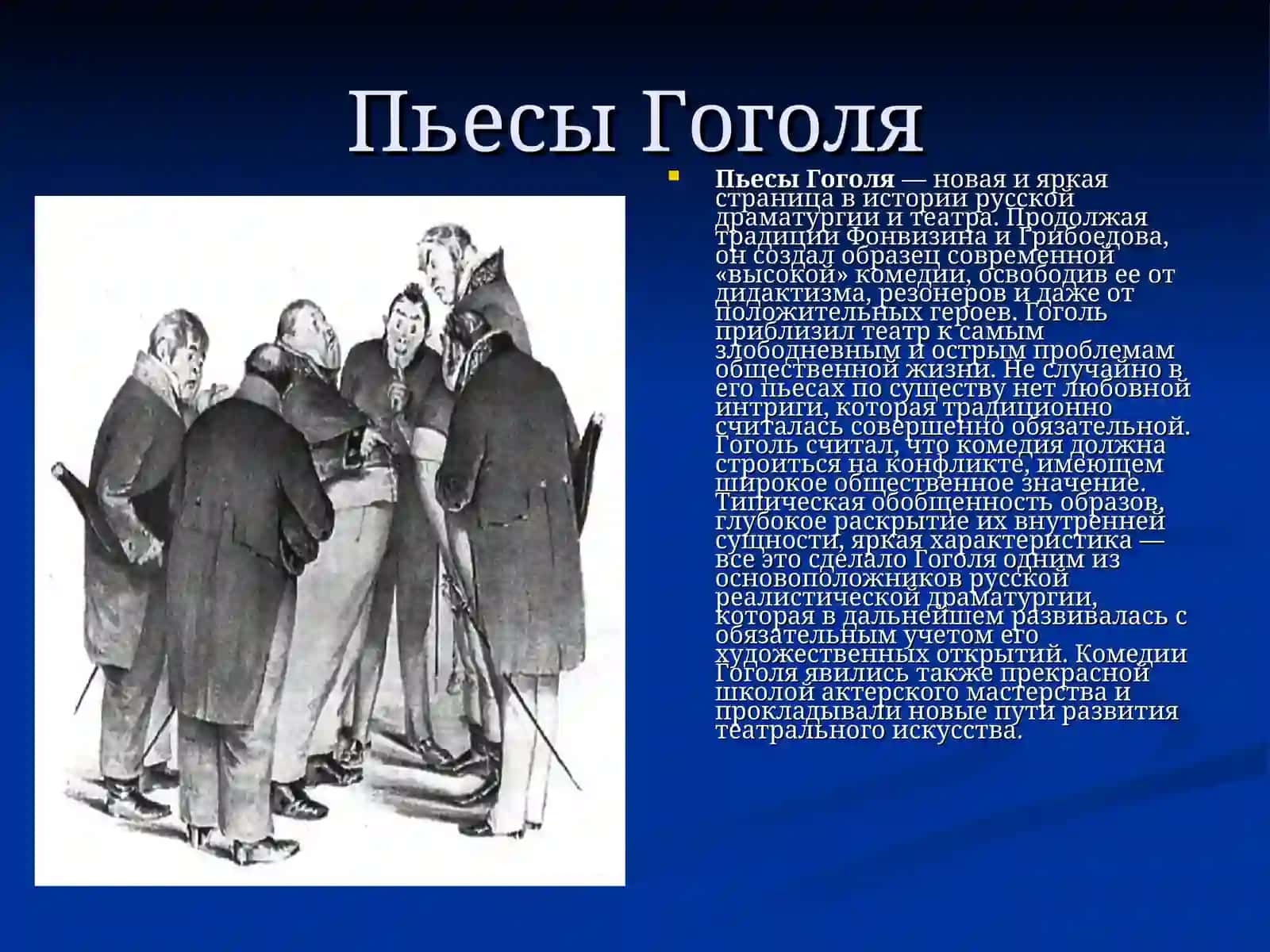 ТВОРЧЕСКИЙ ПУТЬ ГОГОЛЯ Н.В 4