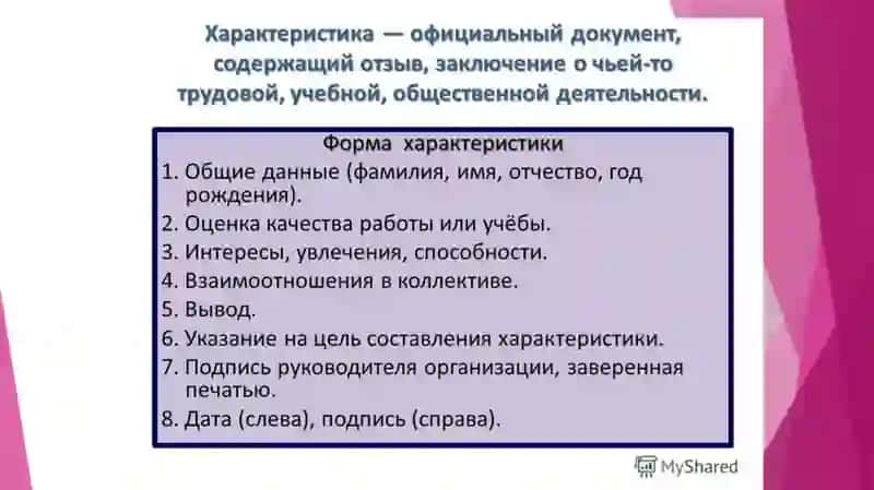 Характеристика в официально-деловом стиле речи 4