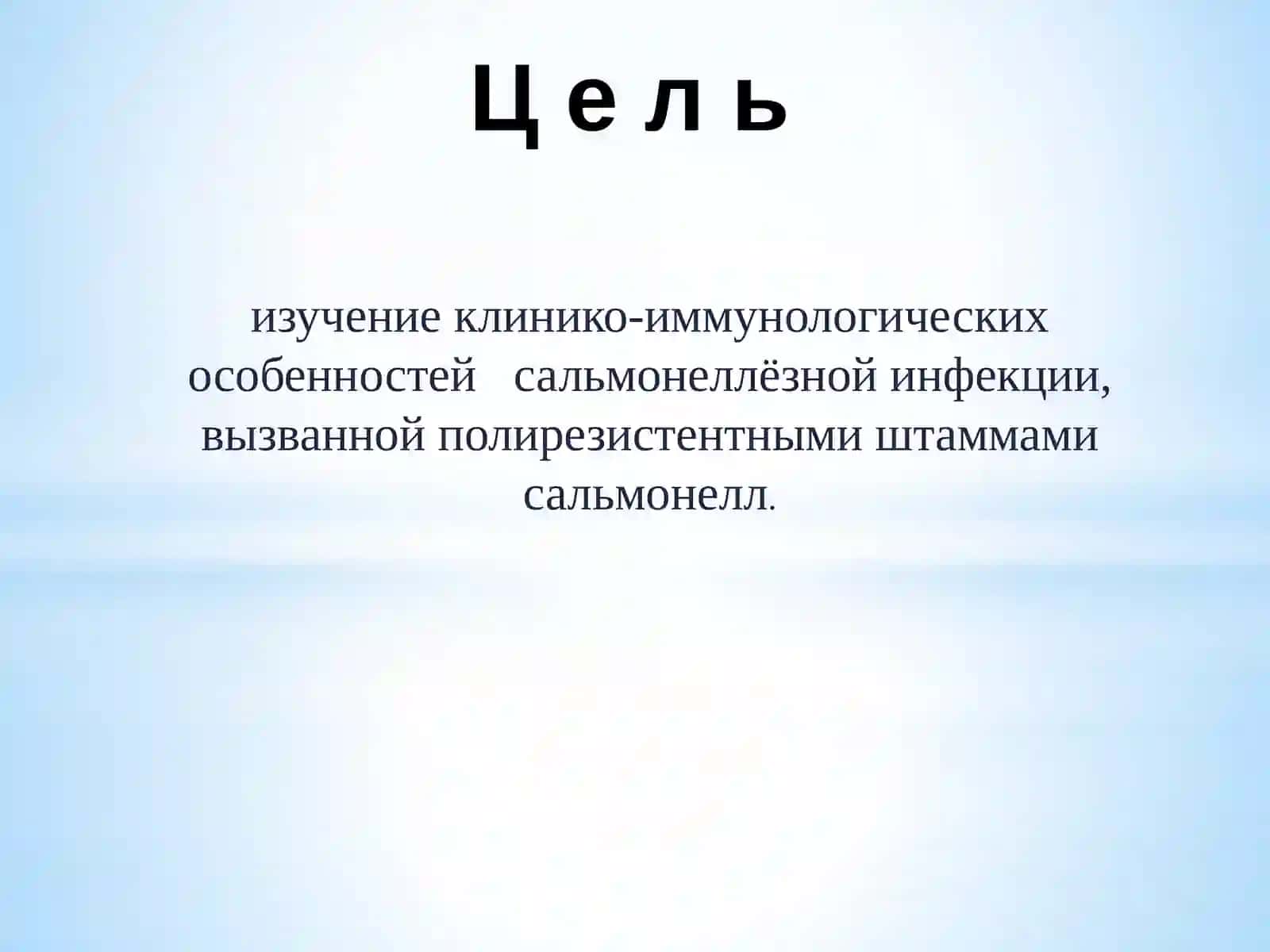 КЛИНИКО-ИММУНОЛОГИЧЕСКИЕОСОБЕННОСТИ САЛЬМОНЕЛЛЁЗА 4