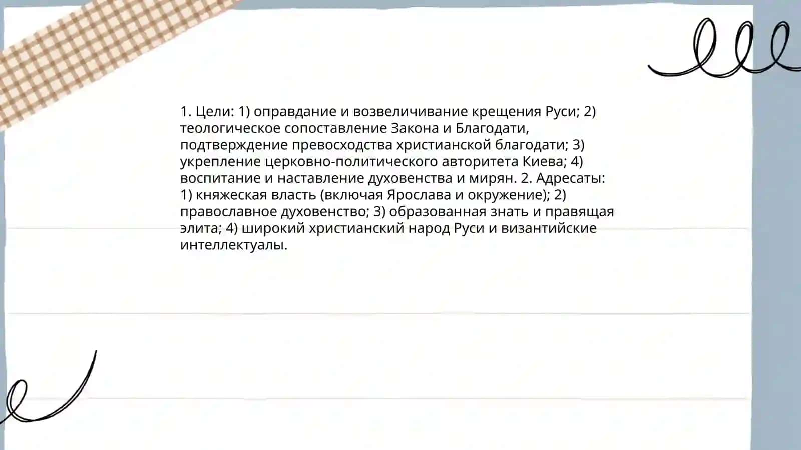 Слово о законе и благодати 4