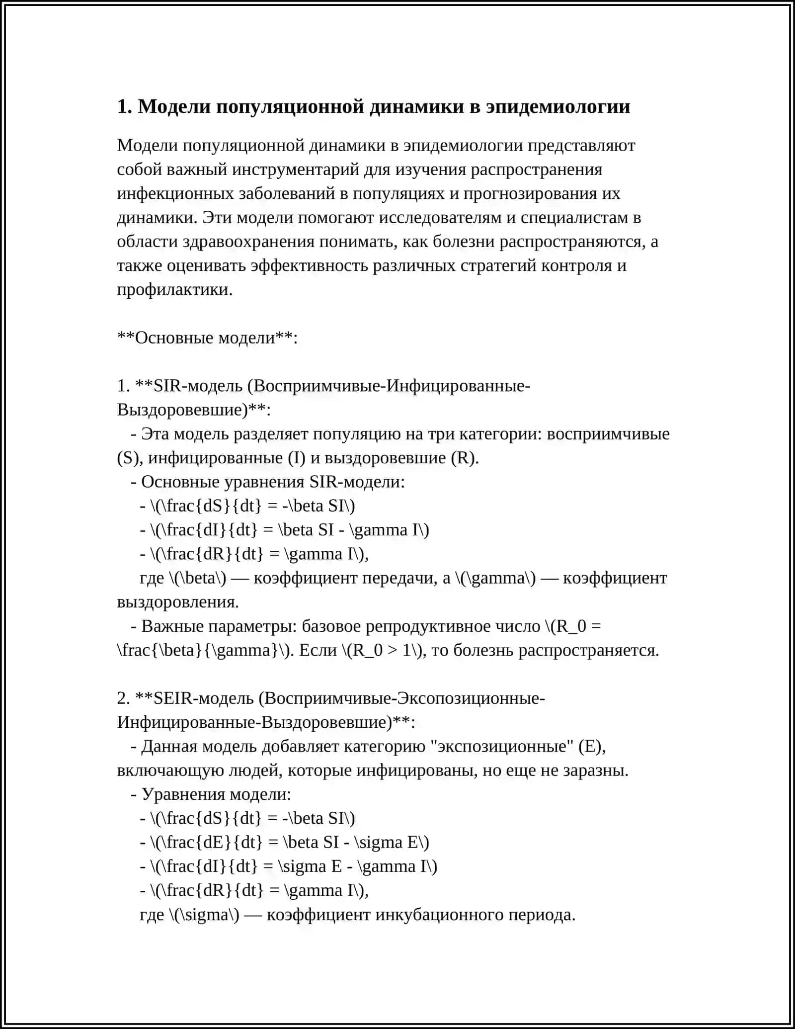 Модели популяционной динамики в эпидемиологии 4