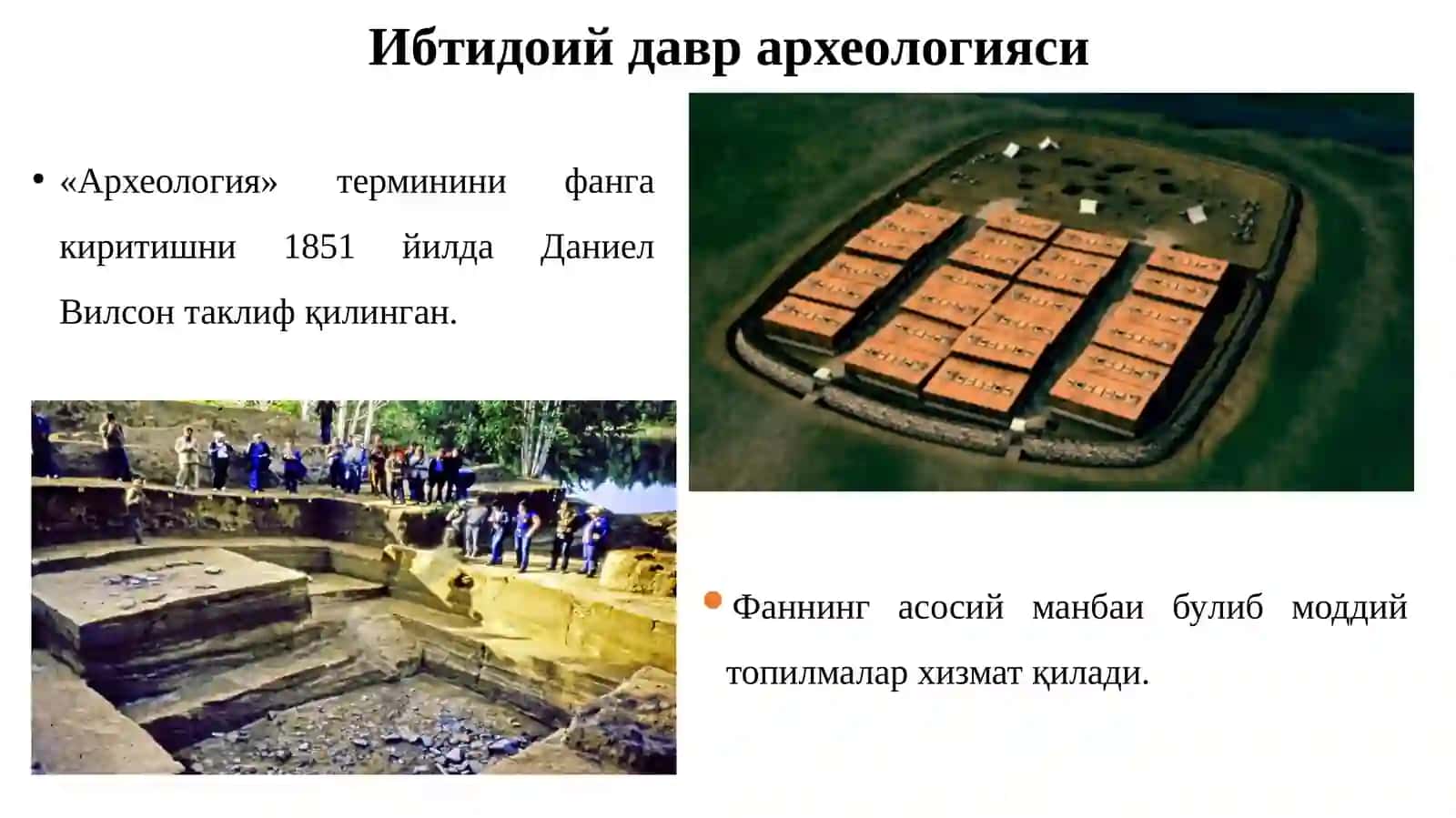 Археология фанига кириш 4