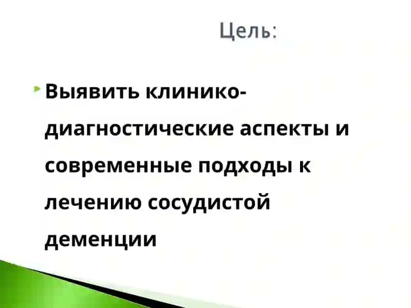 Сосудистая деменция 4