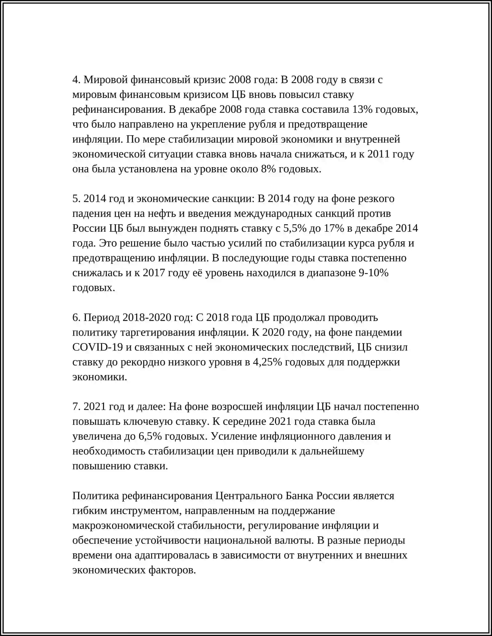 ПОЛИТИКА РЕФИНАНСИРОВАНИЯ ЦБ 4