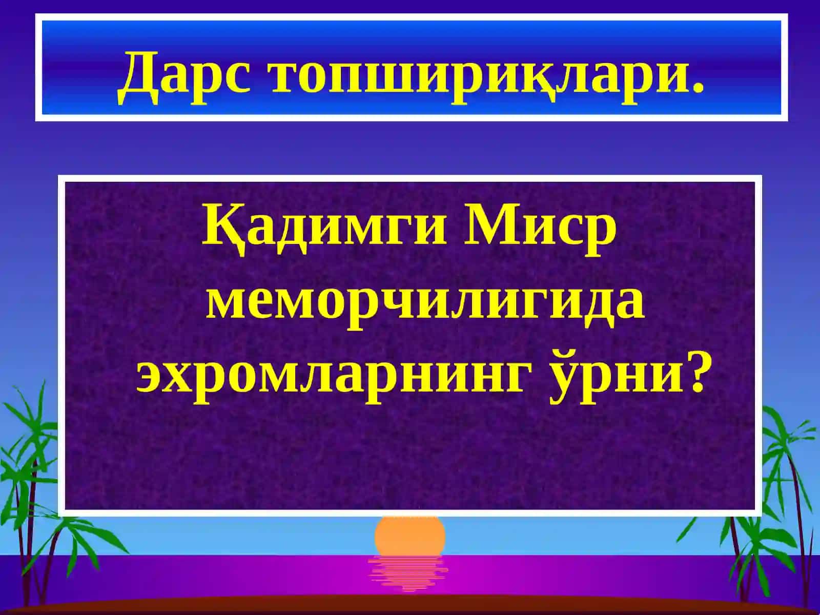 Миср пирамидалари 4