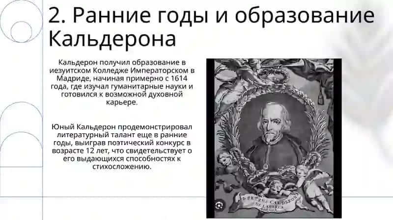 Творческий путь II Кальдерона 4