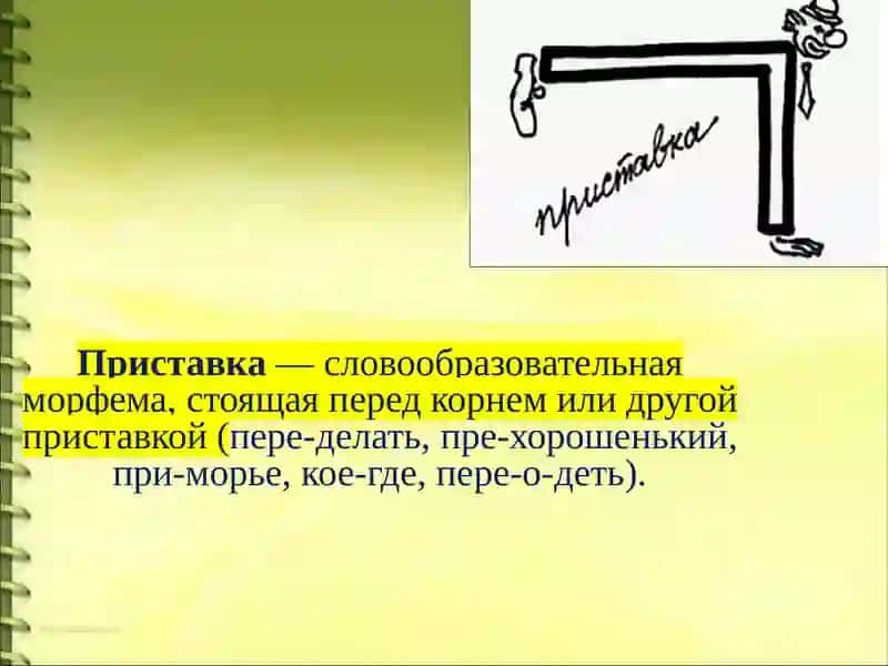 Состав слова. Способы образования слов 4