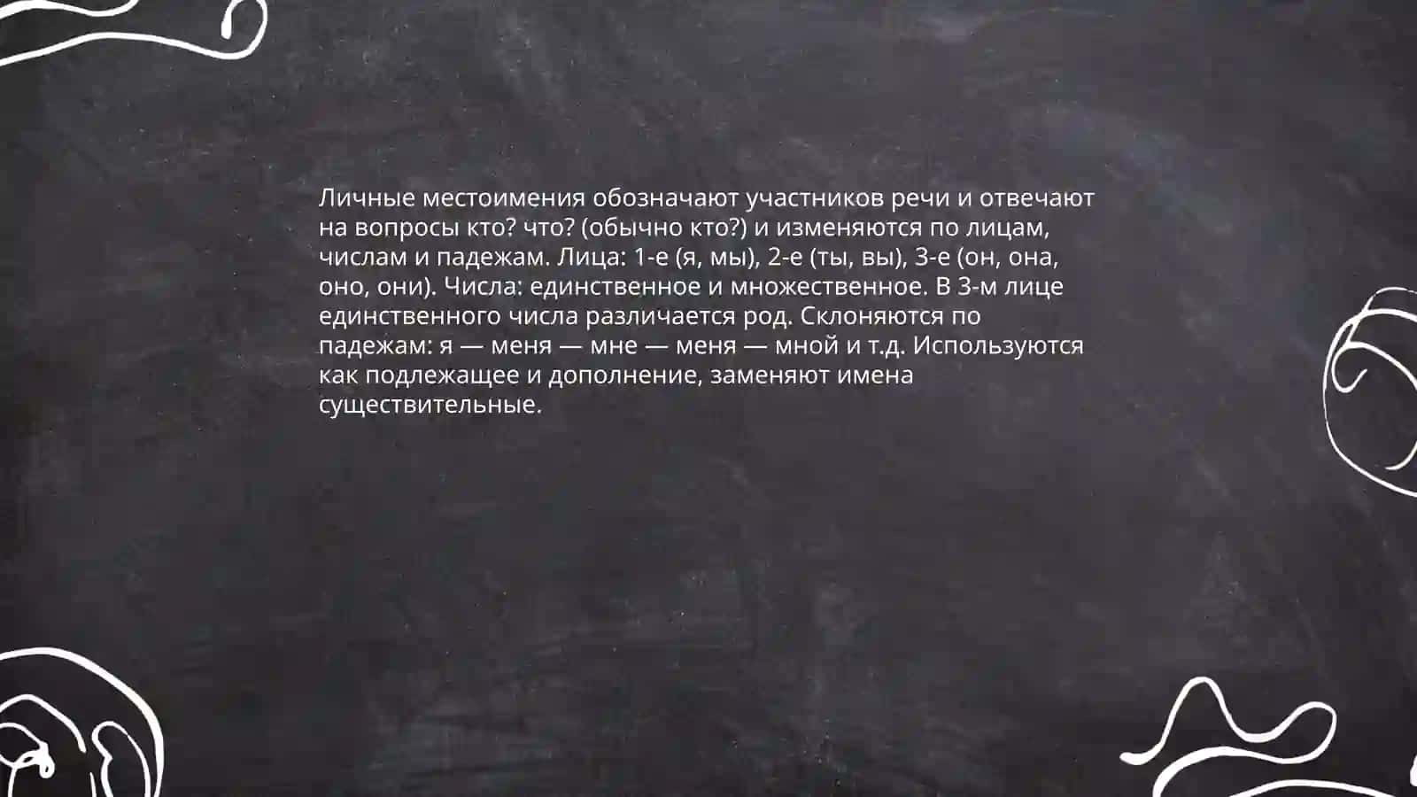 Местоимения 4