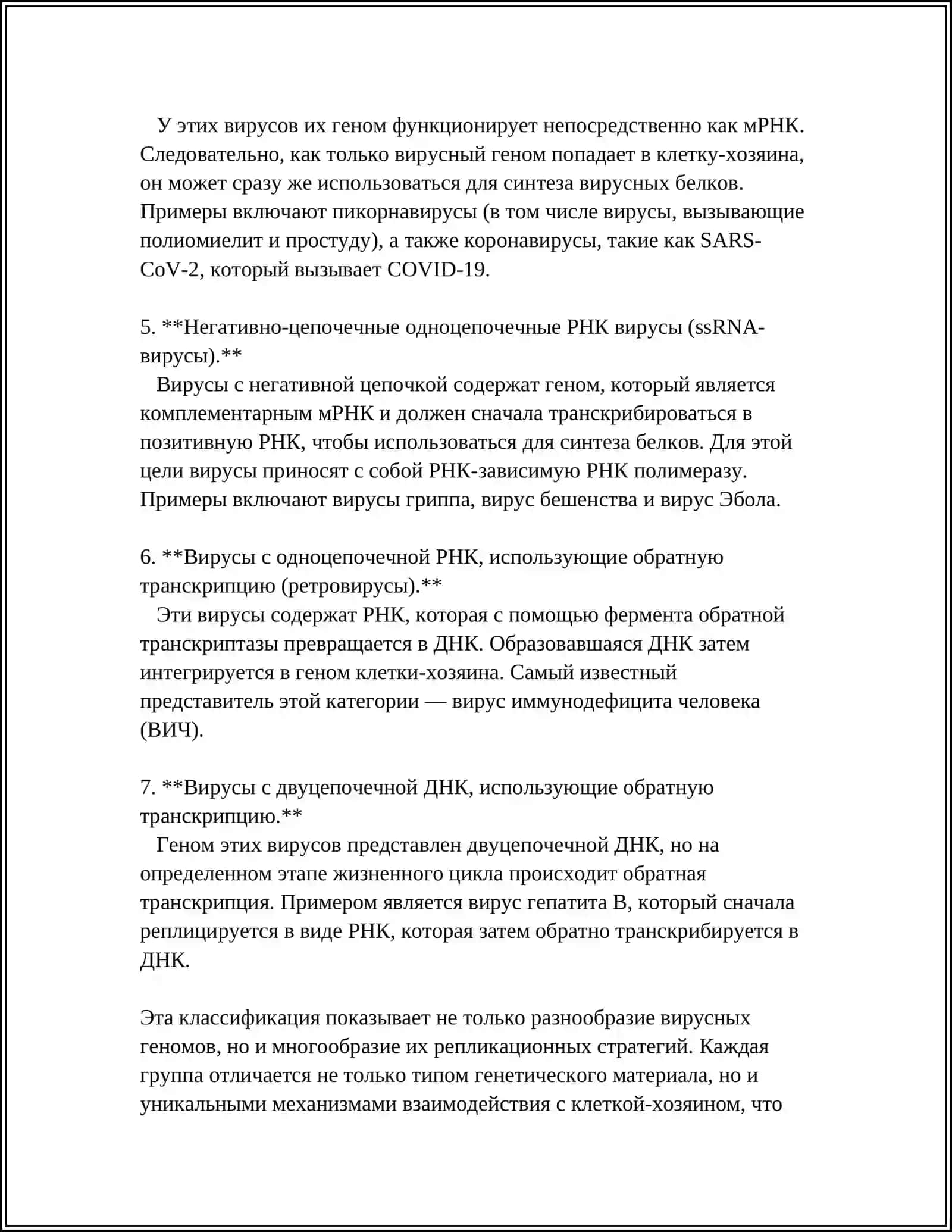 КЛАССИФИКАЦИЯ БИОЛОГИЧЕСКИХ ВИРУСОВ 4