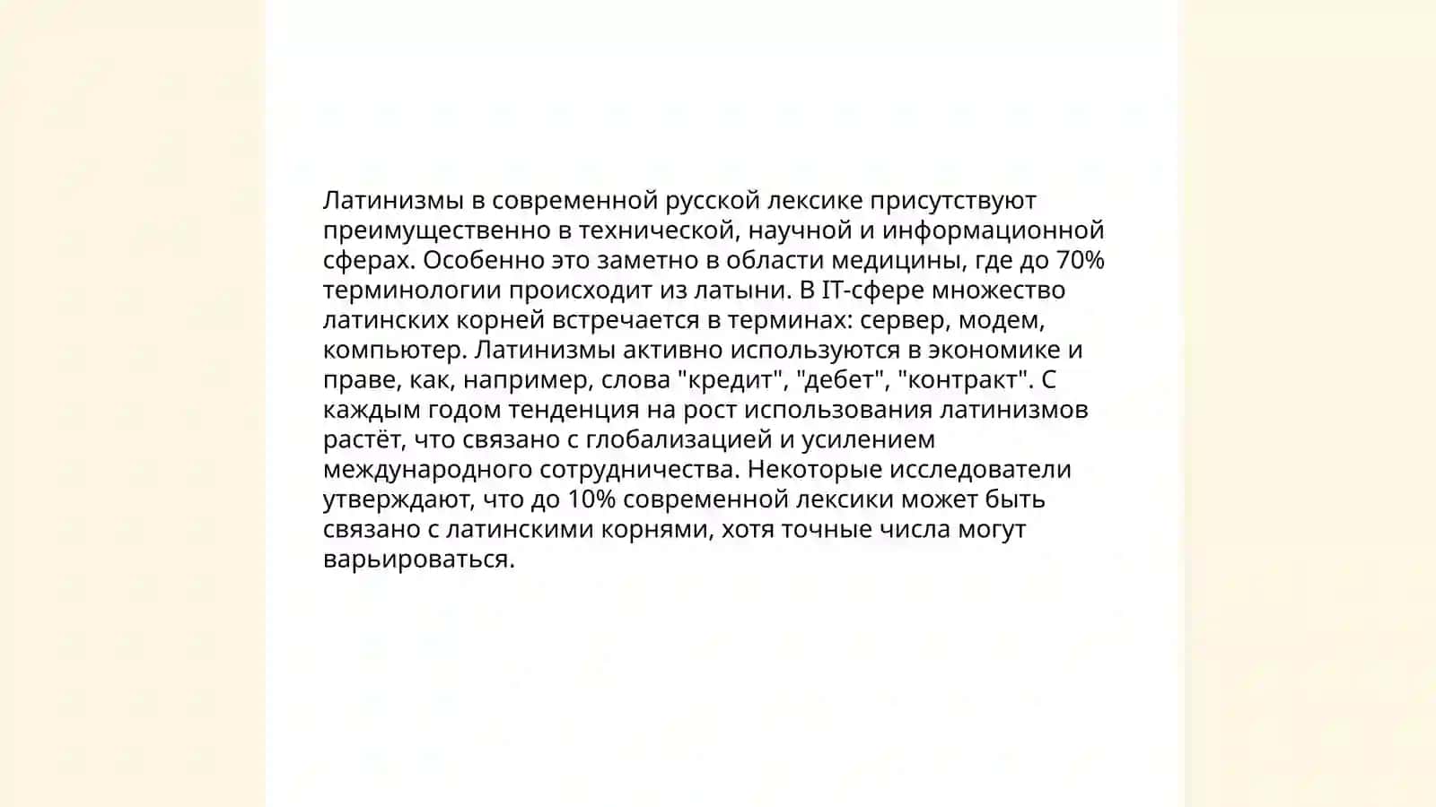 Латинизм в современных языках 4