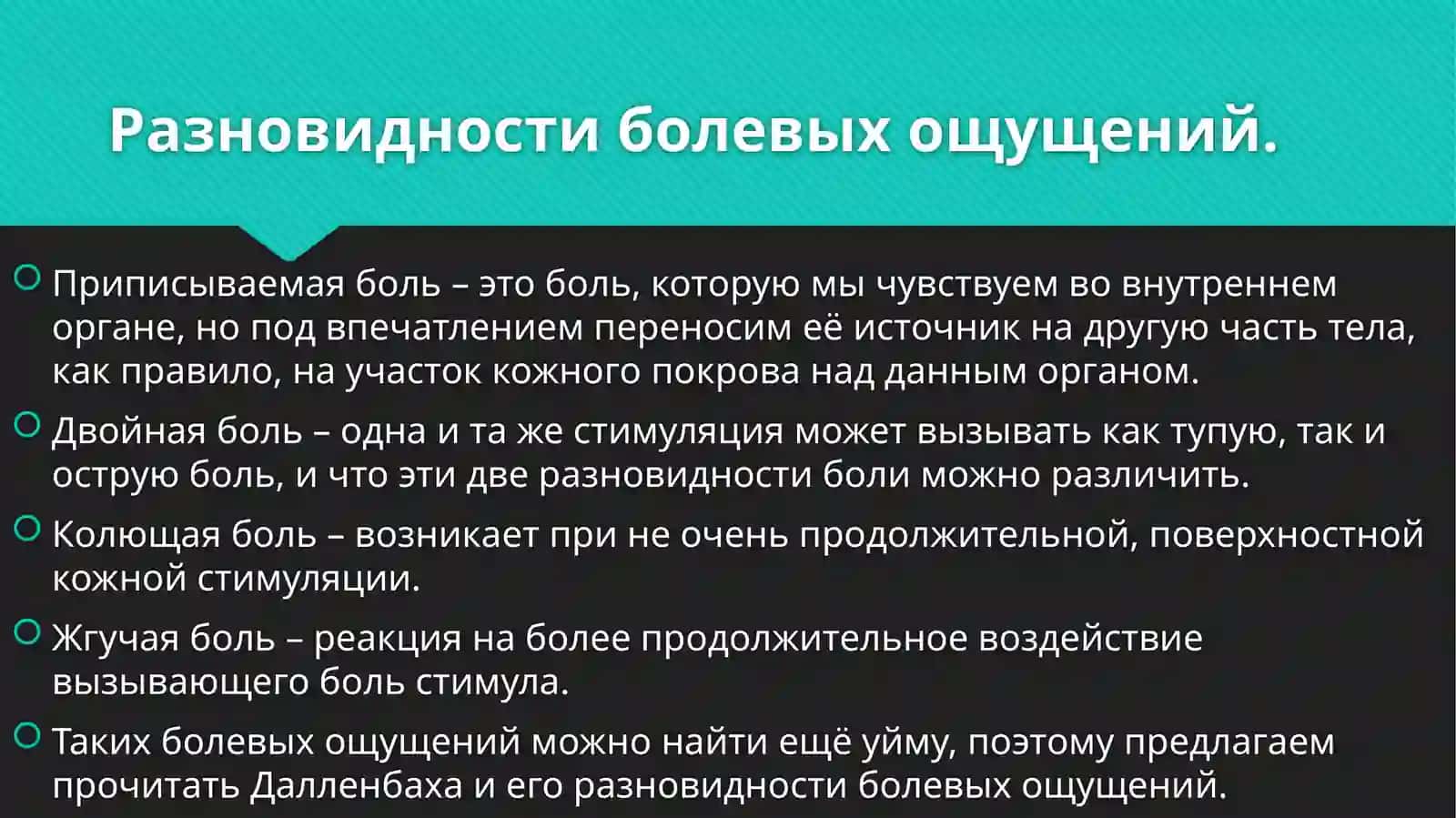 Восприятие боли. Управление болью 4