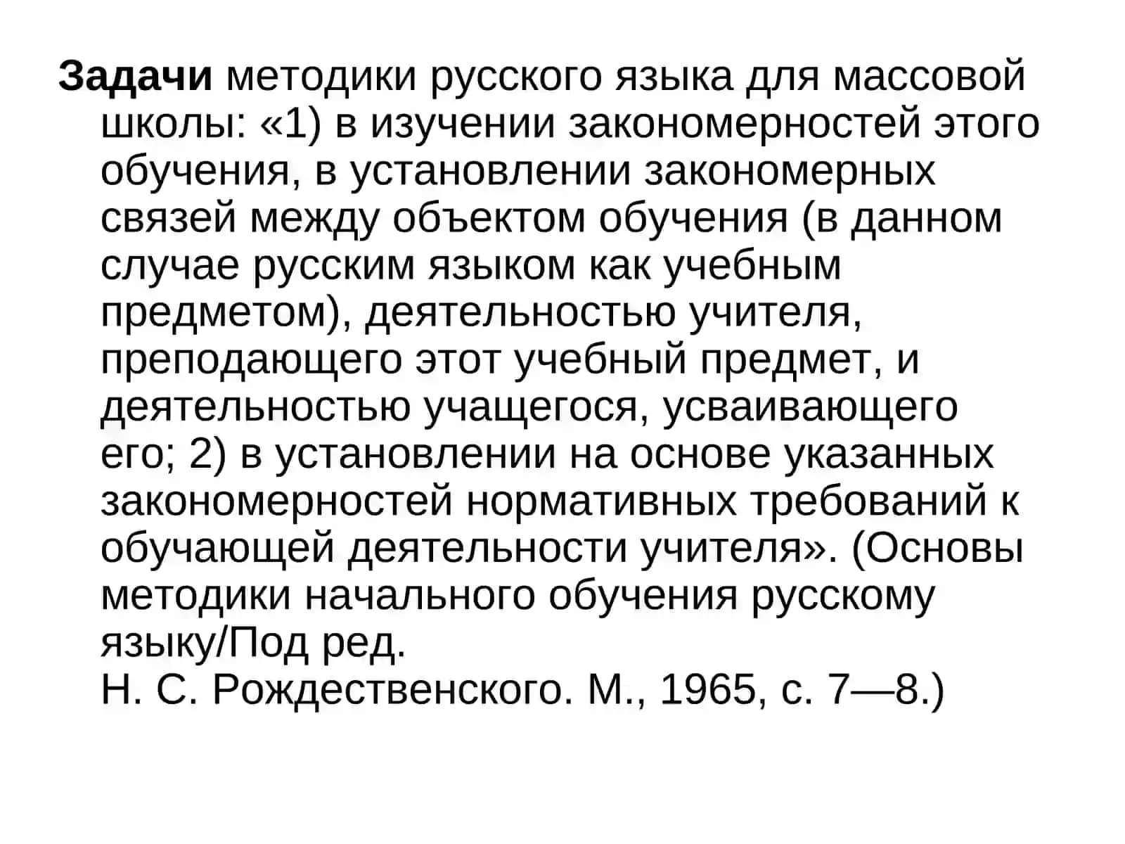 Специальная методика преподавания русского языка как частная дидактика 4