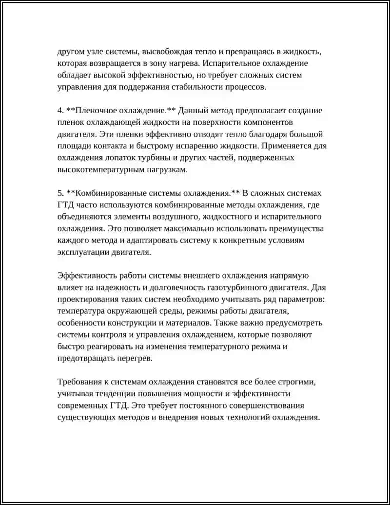 СИСТЕМЫ ВНЕШНЕГО ОХЛАЖДЕНИЯ ГТД 4