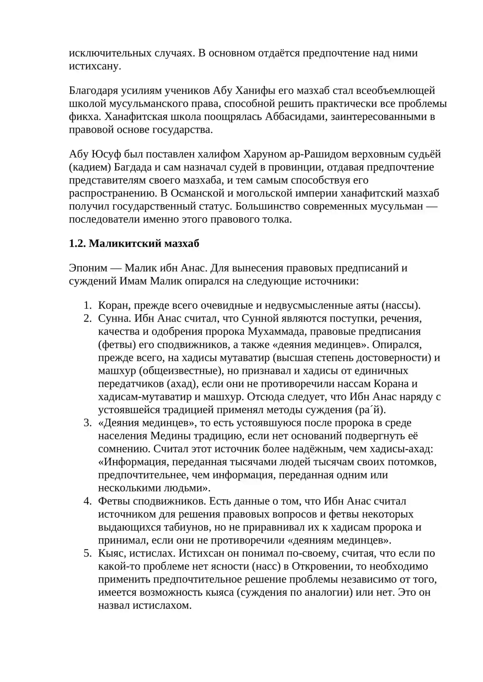 МАЗХАБЫ В ИСЛАМЕ 4