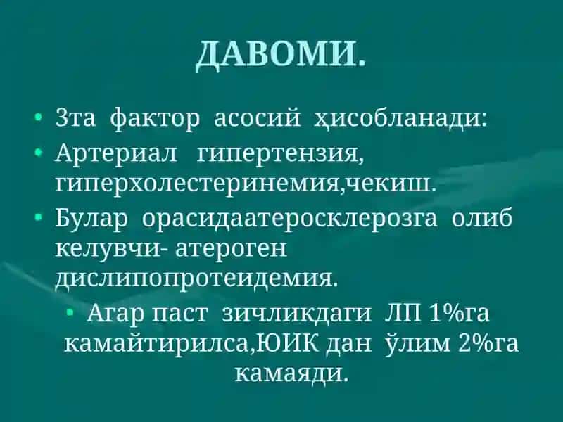 Юрак ишемик касаллиги (Ю.И.К) 4