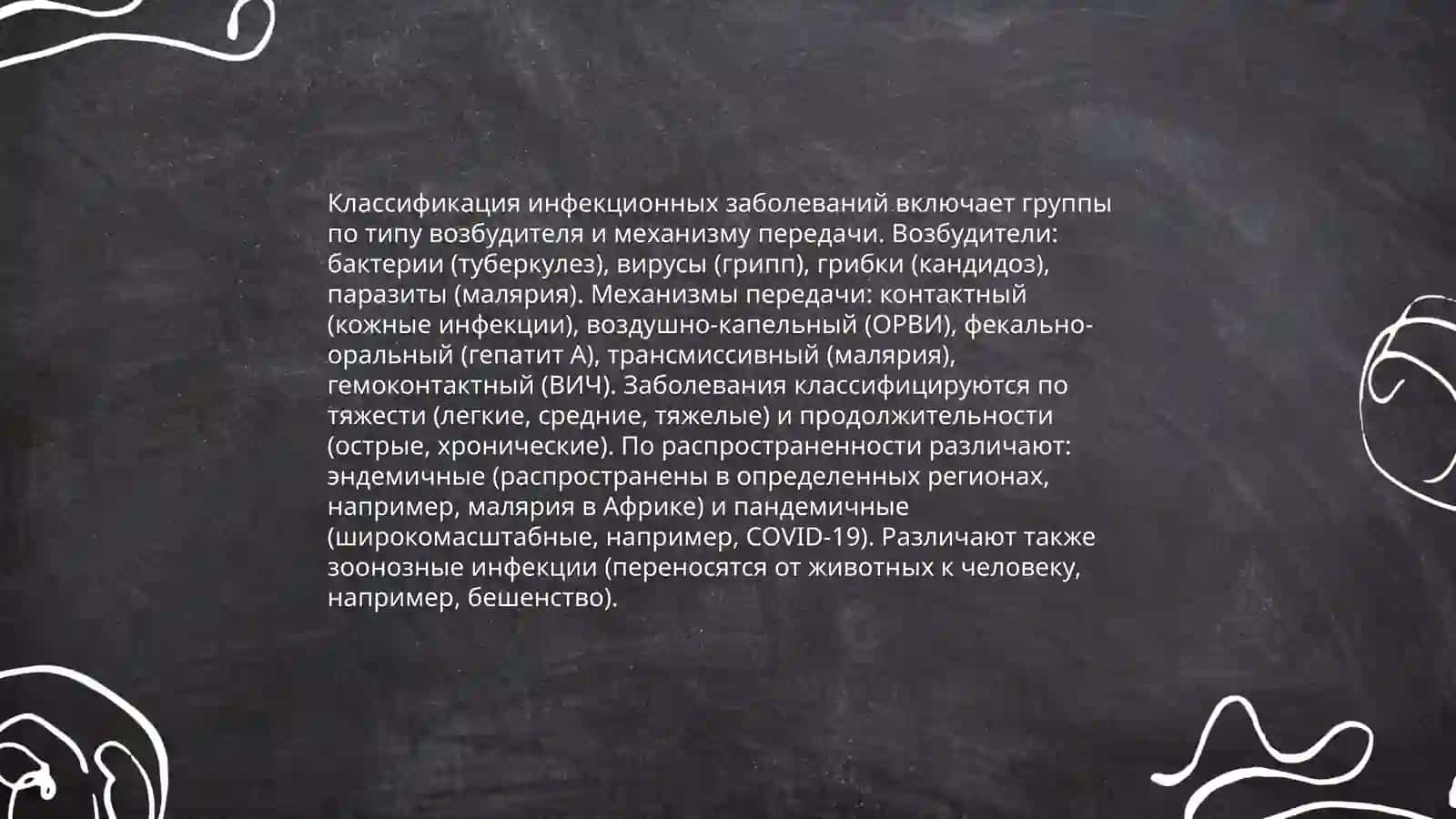 Особо опасные инфекции 4