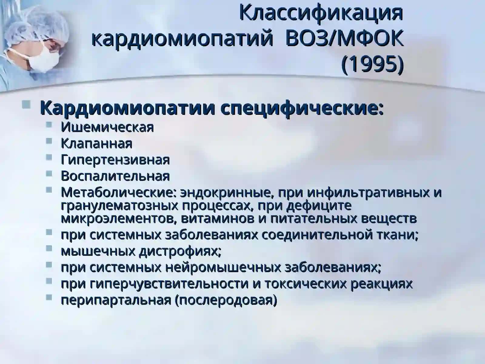 КАРДИОМИОПАТИИ 4