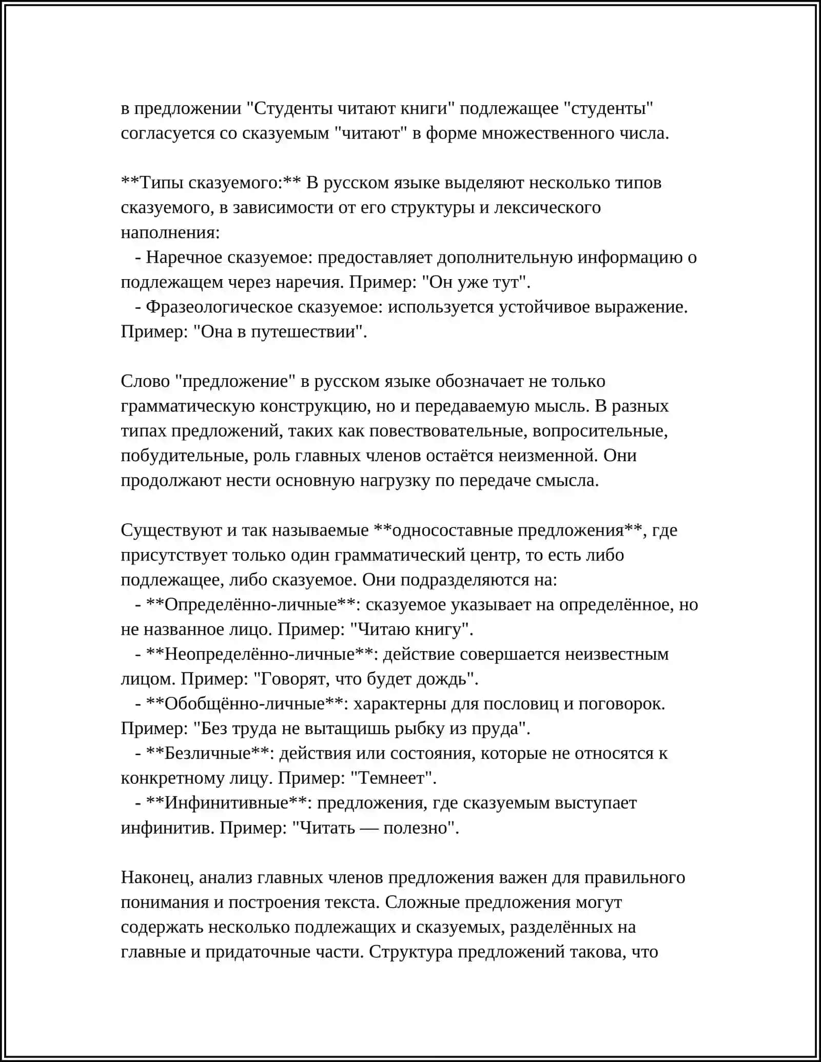 ГЛАВНИЕ И ВТОРОСТЕПЕННЫЕ ЧАСТЫ ПРЕДЛОЖЕНИЯ 4
