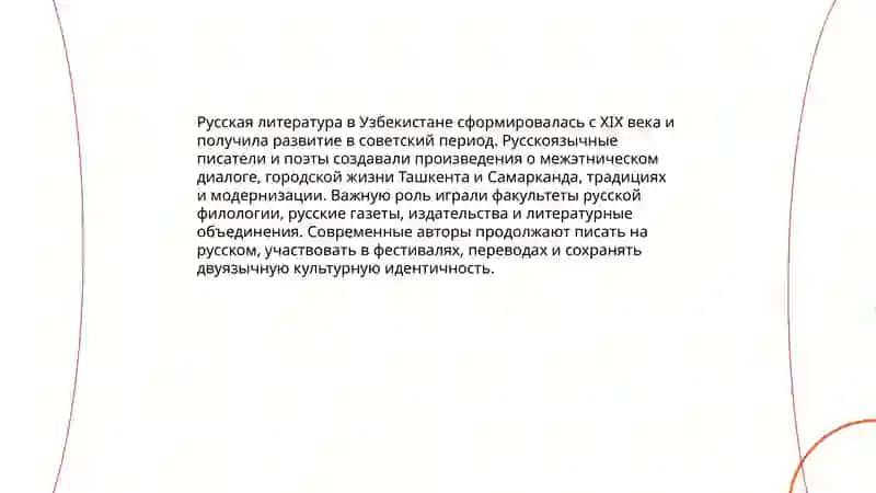 Русские страницы культуры Узбекистан 4