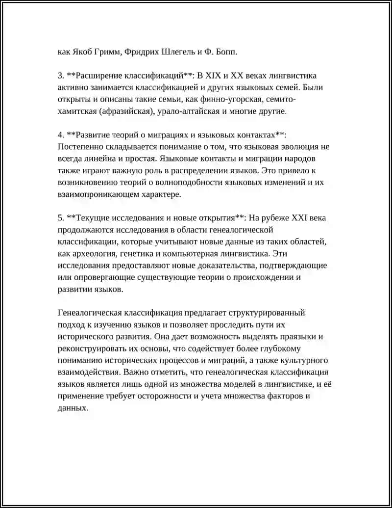 ПЕРВЫЕ ОПЫТЫ ГЕНЕАЛОГИЧЕСКОЙ КЛАССИФИКАЦИИ ЯЗЫКОВ 4