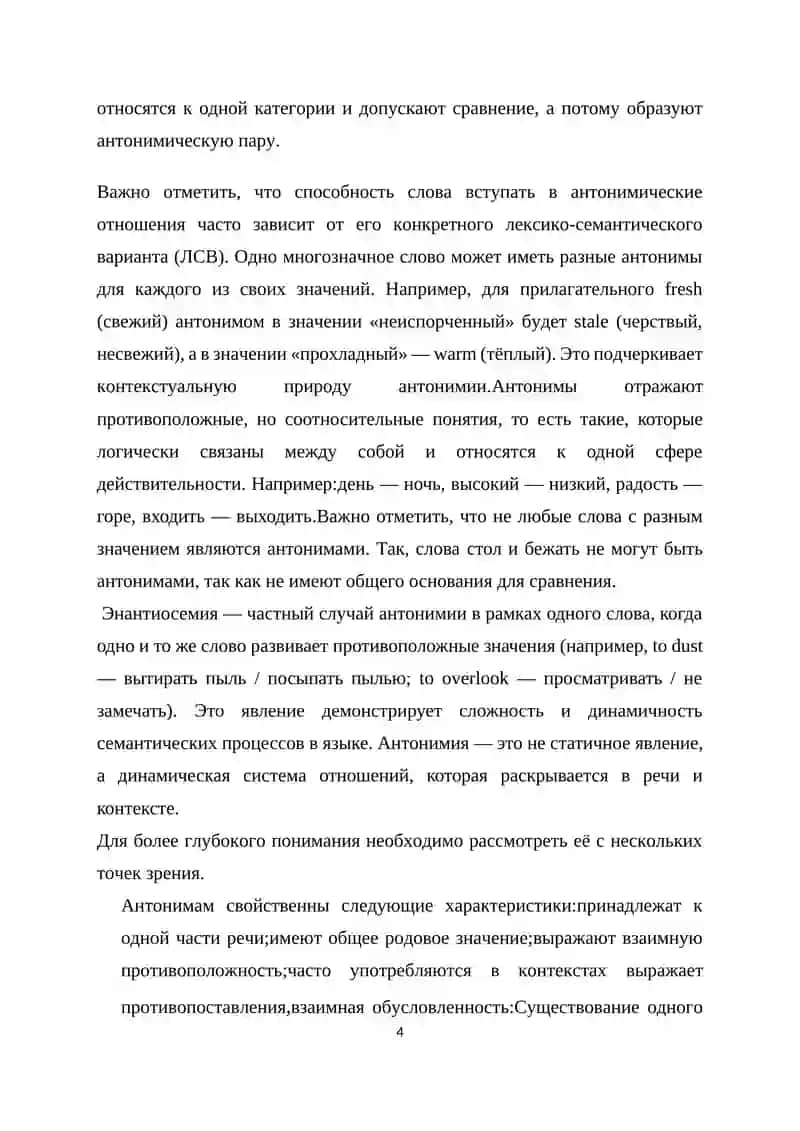 АНТОНИМИЯ ,ТИПЫ И СТИЛИСТИЧЕСКИЕ ФУНКЦИИ 4