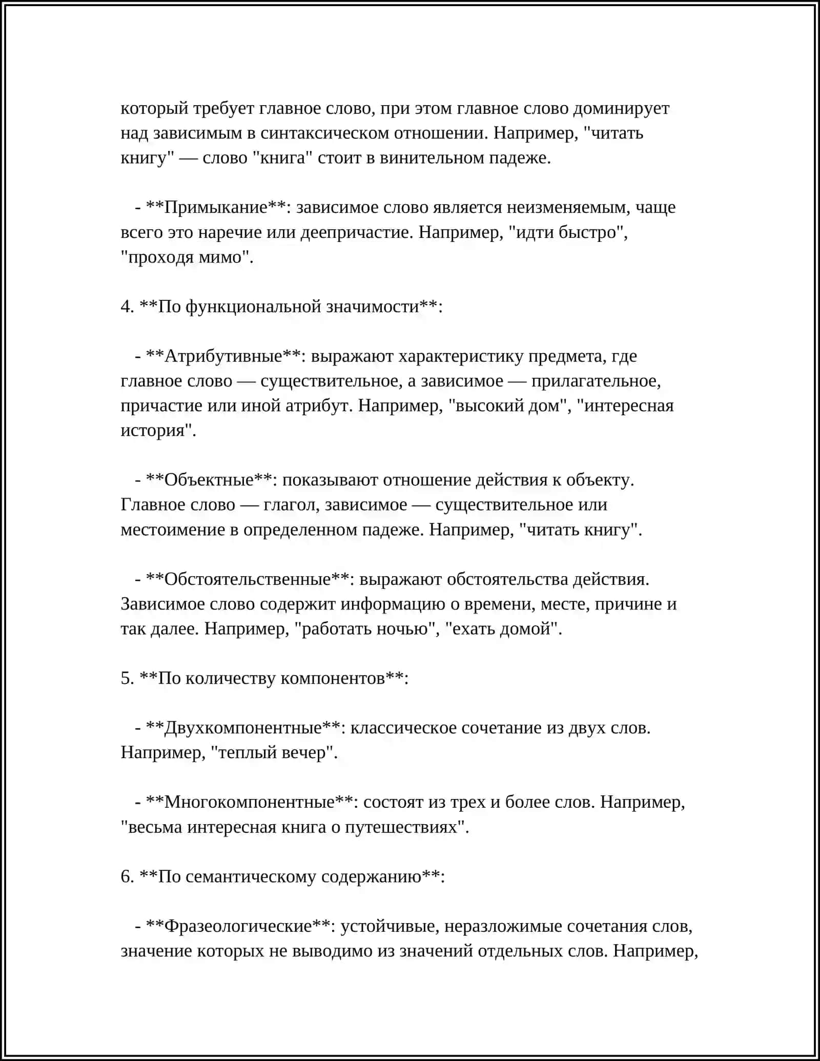 СЛОВОСОЧЕТАНИЕ.ГРАММАТИЧЕСКИЕ СВЯЗИ В СЛОВОСОЧЕТАНИИ 4