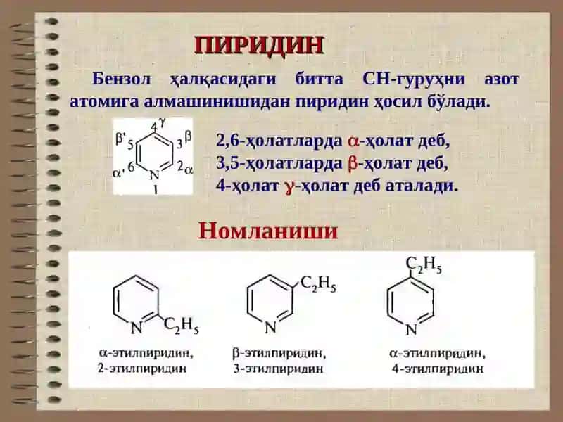 Олти аъзоли битта гетероатом тутган гетероҳалқали бирикмалар 4