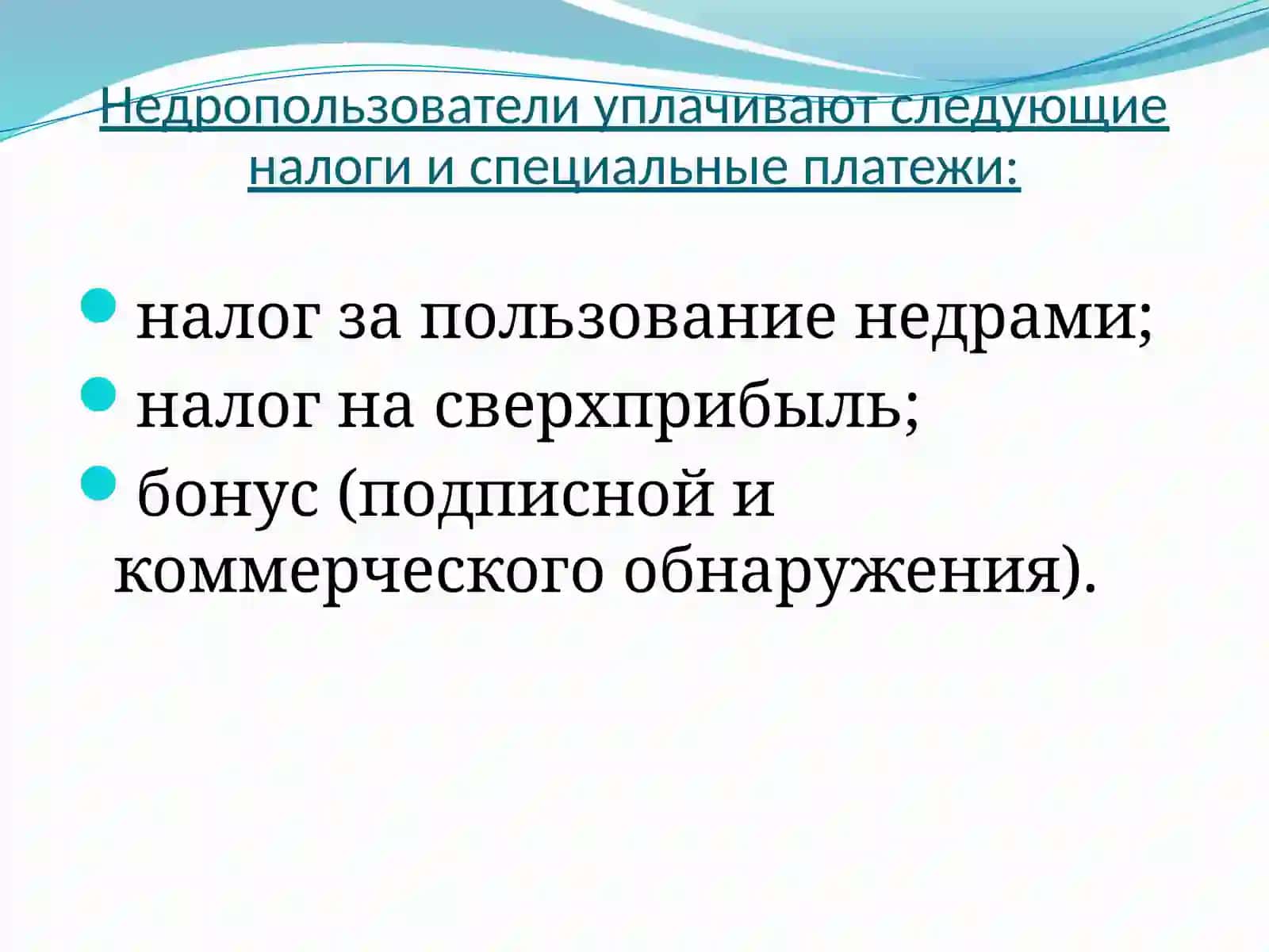 Налог на недропользование 4