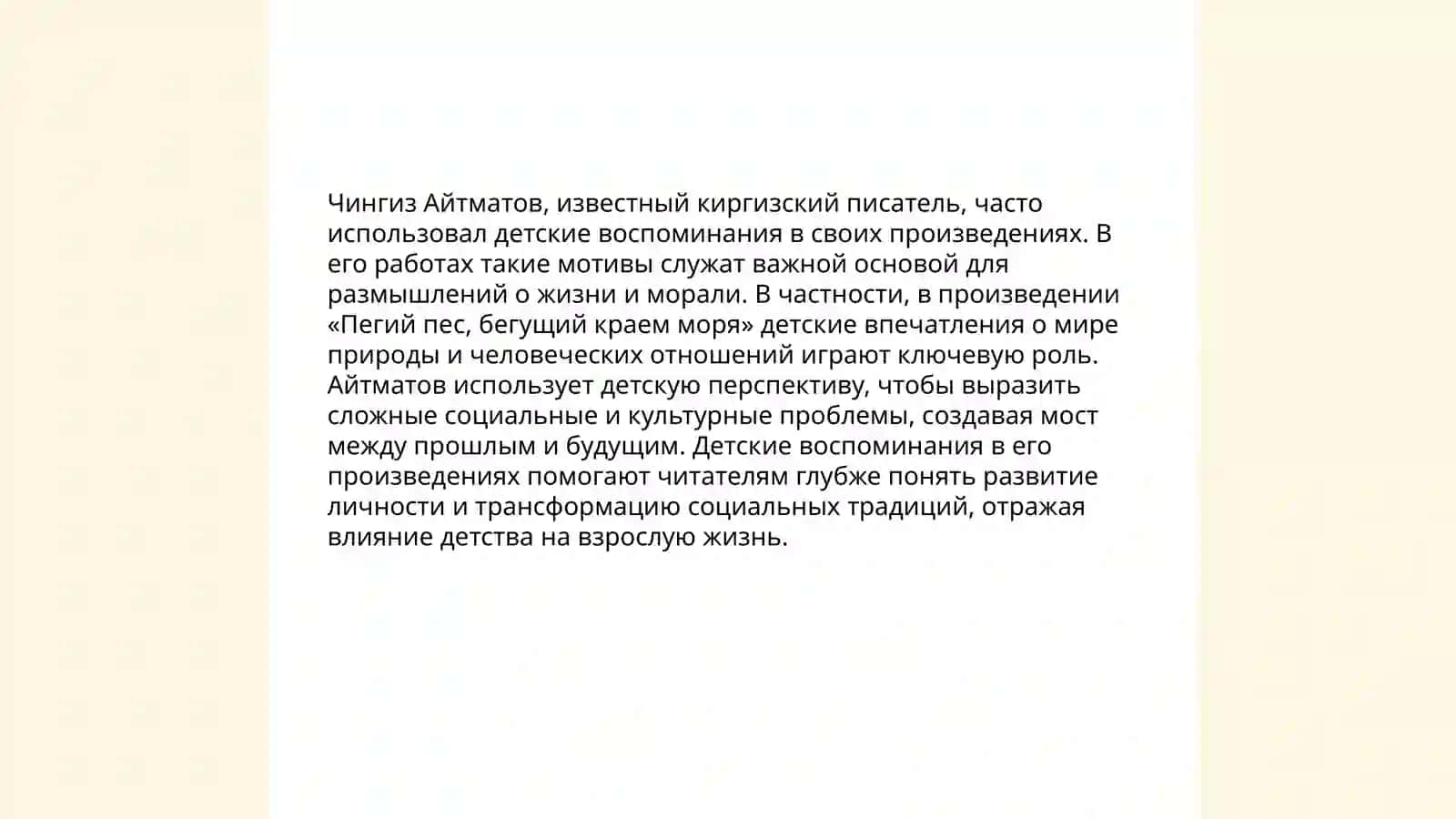 Образ детства в творчестве Ч.Айтматова 4
