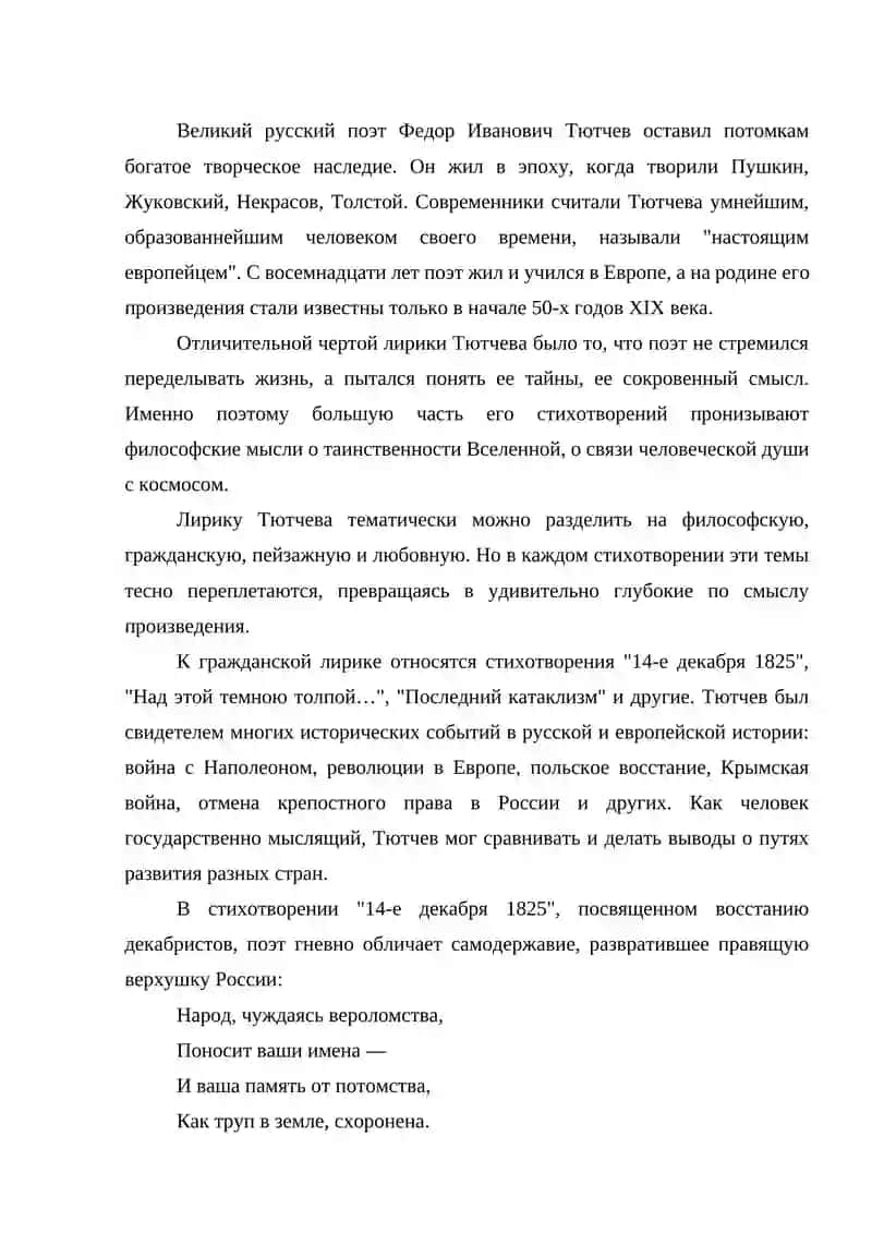 СТРУКТУРНЫЕ ОСОБЕННОСТИ СТИХОТВОРНОЙ Ф.ТУТЧЕВ 4