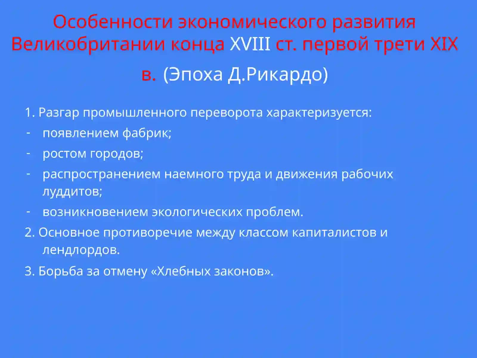 Экономическое учение Давида Рикардо 4