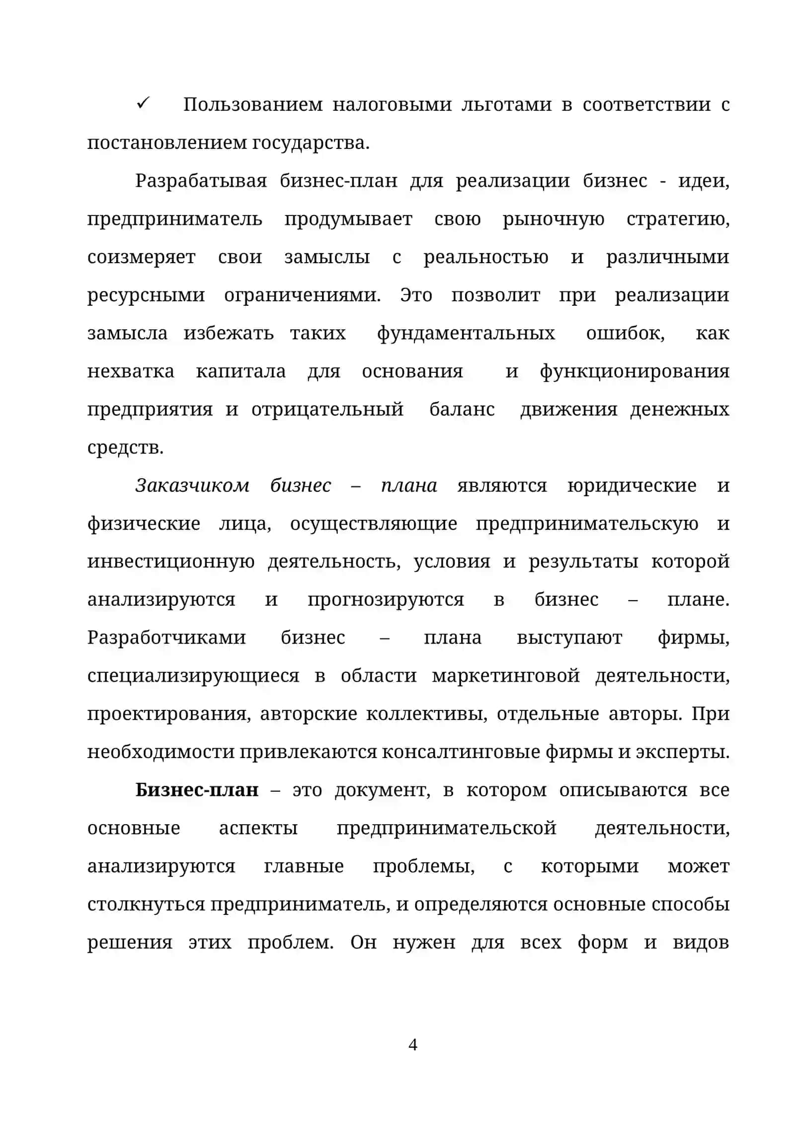 СУЩНОСТЬ И ВИДЫ БИЗНЕС-ПЛАНА 4