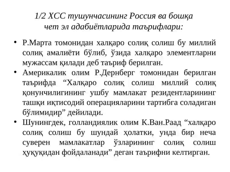 Халқаро солиқ солиш 4