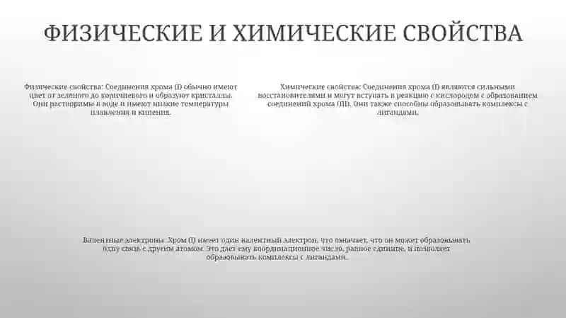 Изучение Соединени Хрома ( |) Валенты 4