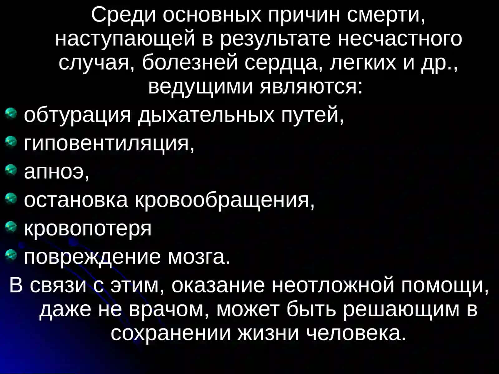 КАРДИОПУЛЬМОНАЛ РЕАНИМАЦИЯ 4