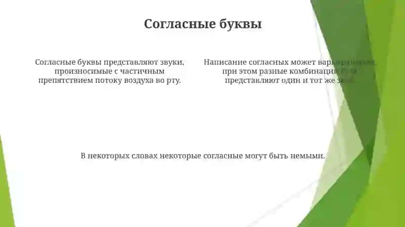Правописание согласных 4