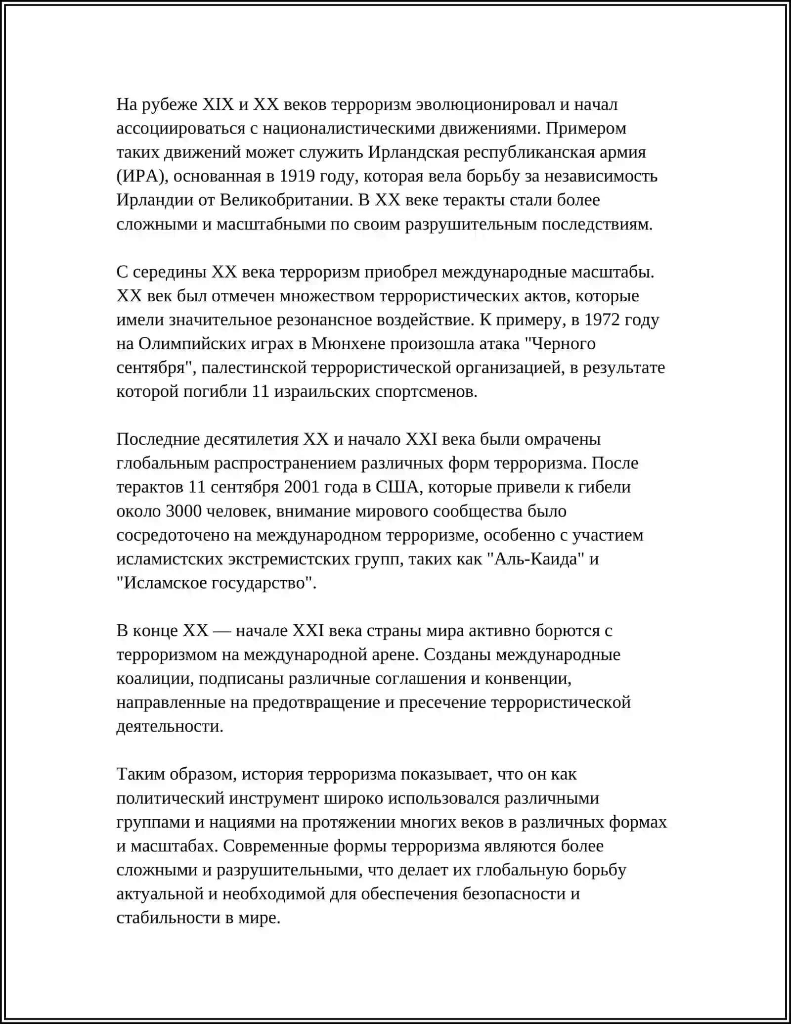 ТЕРРОРИЗМ УГРОЗА ЧЕЛОВЕЧЕСТВУ 4