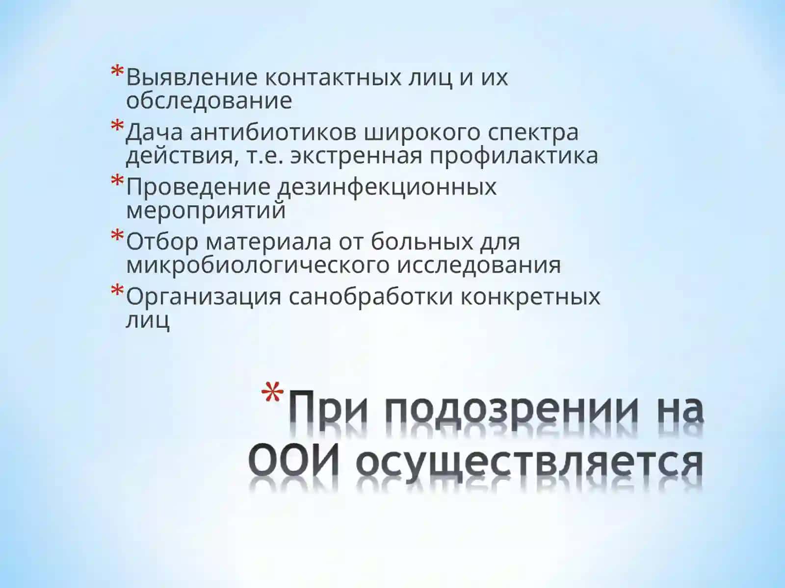 ОСОБО ОПАСНЫЕ ИНФЕКЦИИ(ООИ) 4