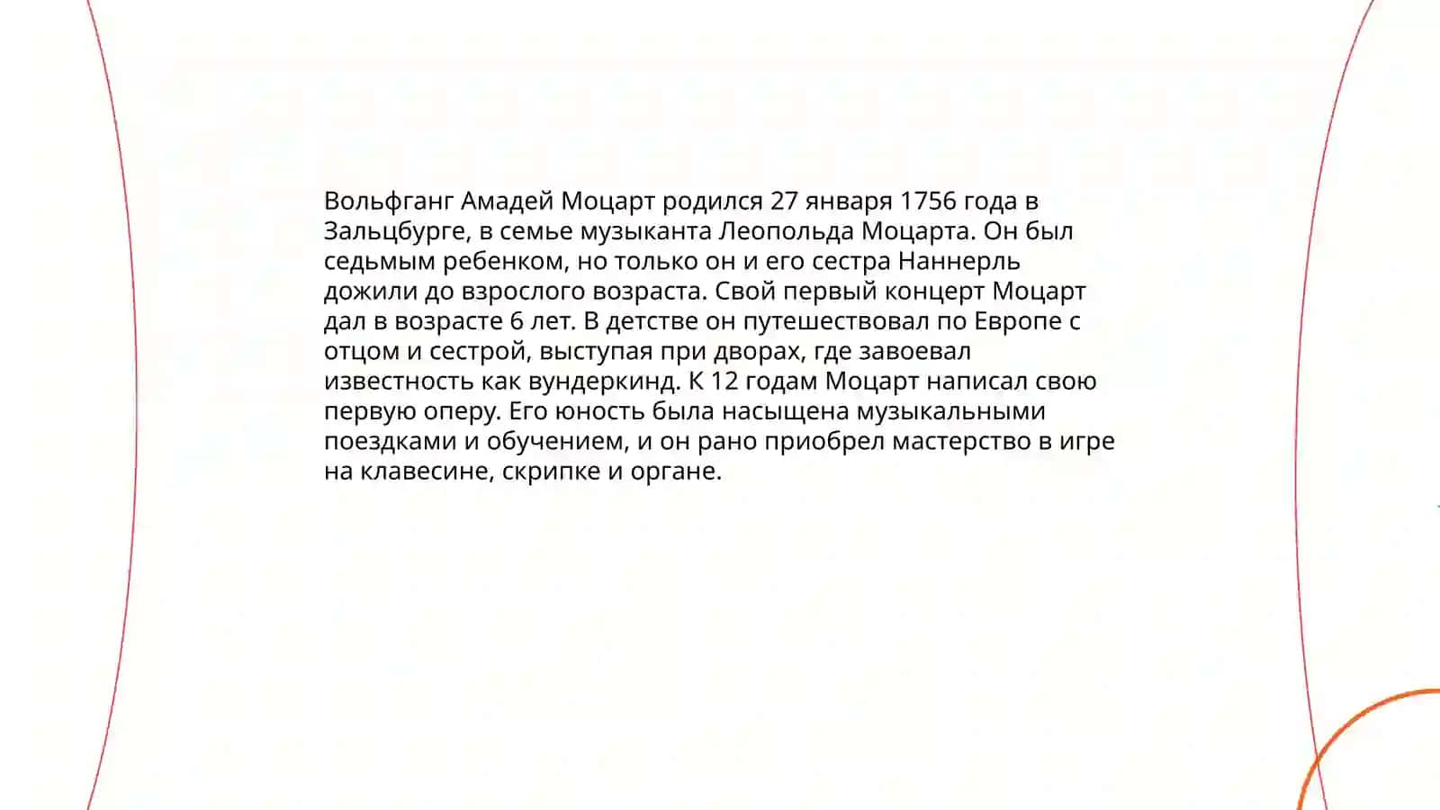 Volfgang Amadey Motsart 4