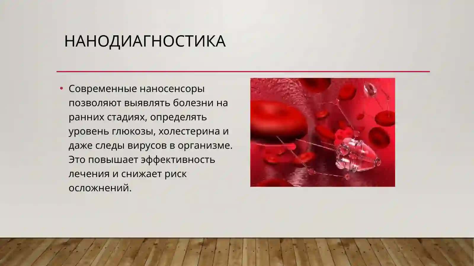Нанотехнологии в медицине 4