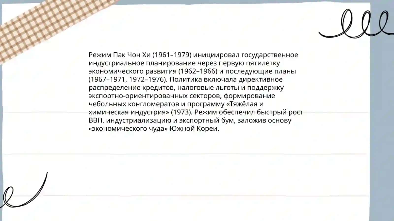 Южная Корея: "Экономическое чудо" и его истоки 4