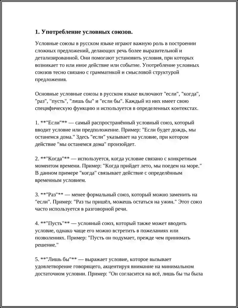 Условные союзы в русском языке 4