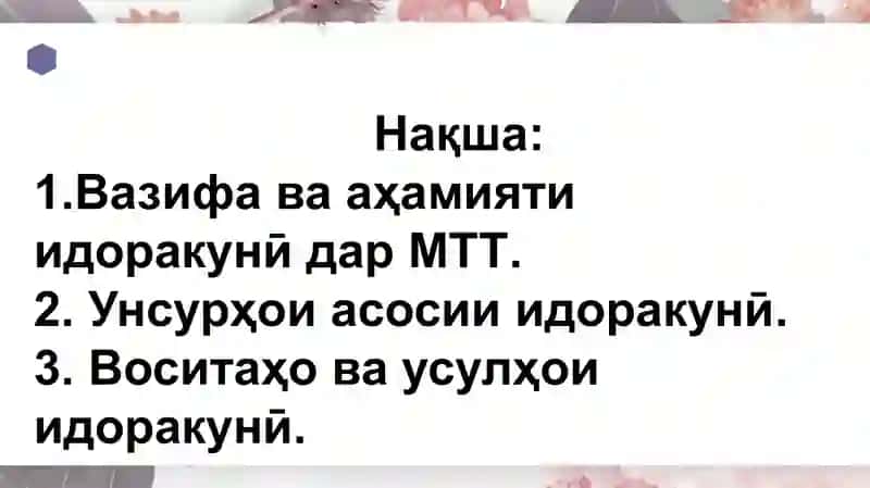 Презентатсия аз фанни Менежменти таълими томактабӣ 4