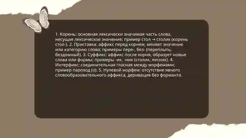Словообразовательная морфемика 4
