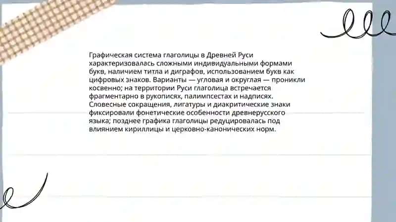 Глаголица в древнерусском языке 4
